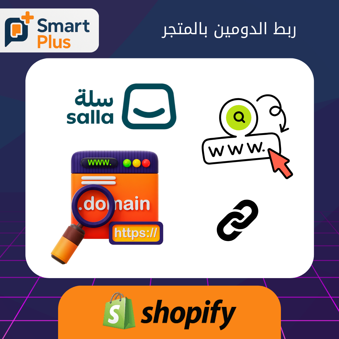 ربط الدومين بالمتجر
