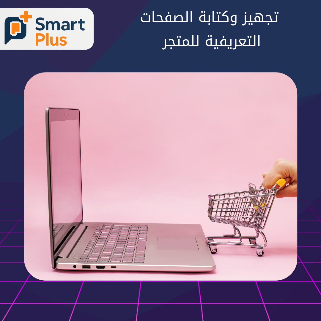 تجهيز وكتابة الصفحات التعريفية للمتجر