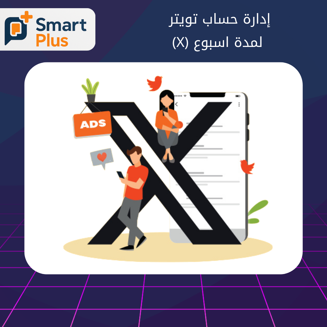 إدارة حساب تويتر لمدة اسبوع (X)