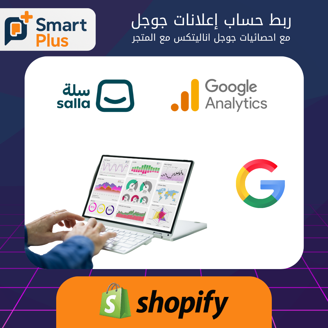 ربط حساب إعلانات جوجل مع احصائيات جوجل اناليتكس مع المتجر