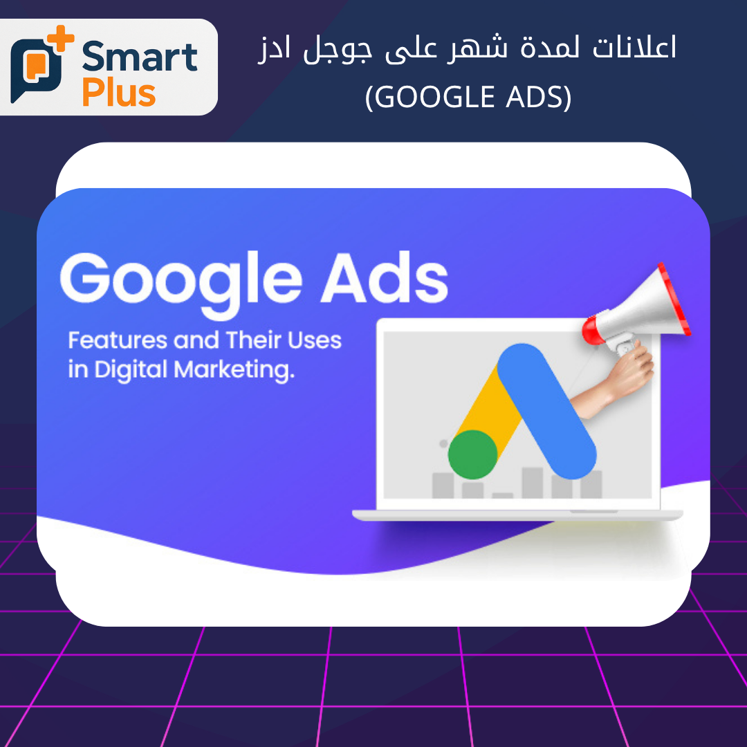 اعلانات لمدة شهر على جوجل ادز (Google Ads)