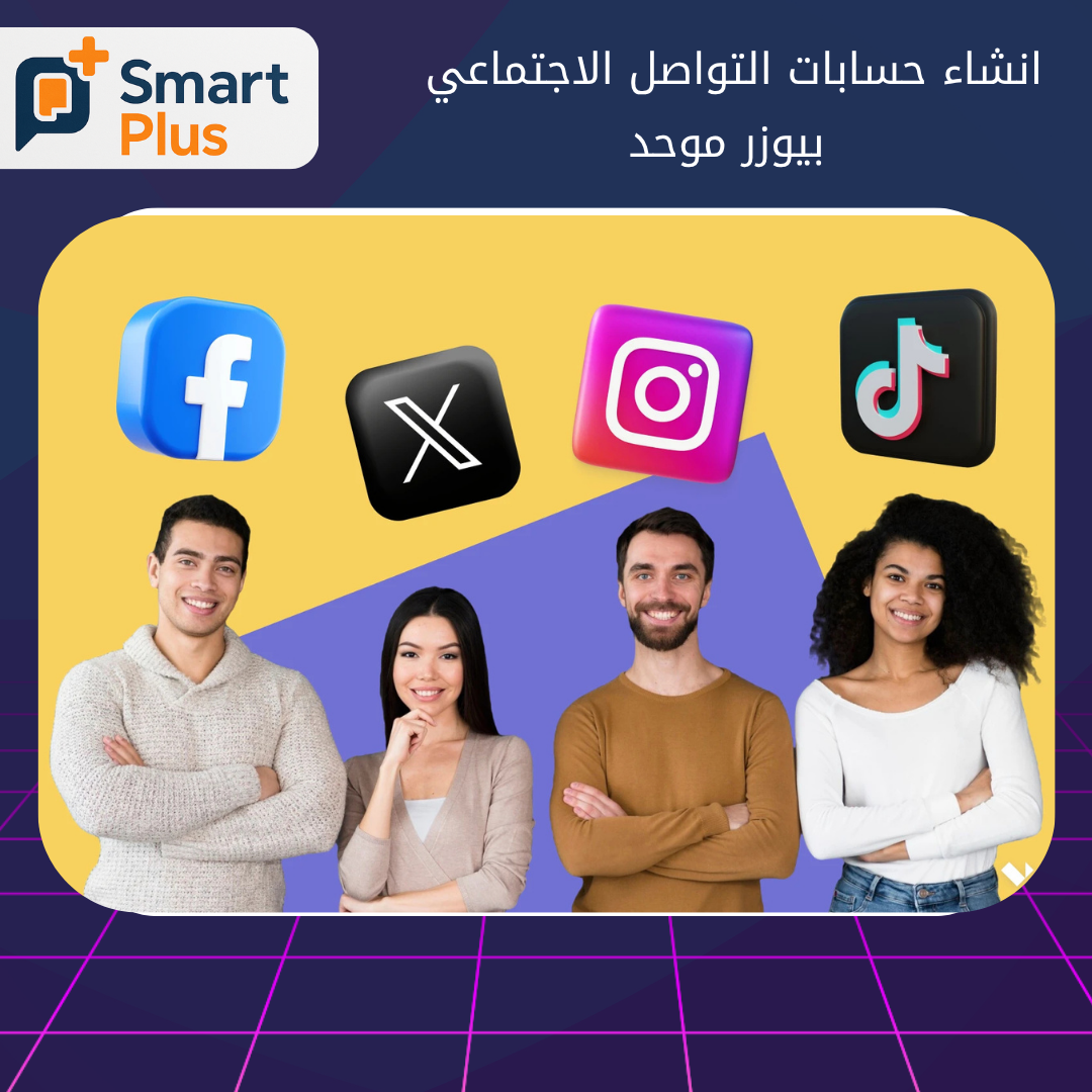انشاء حسابات التواصل الاجتماعي بيوزر موحد