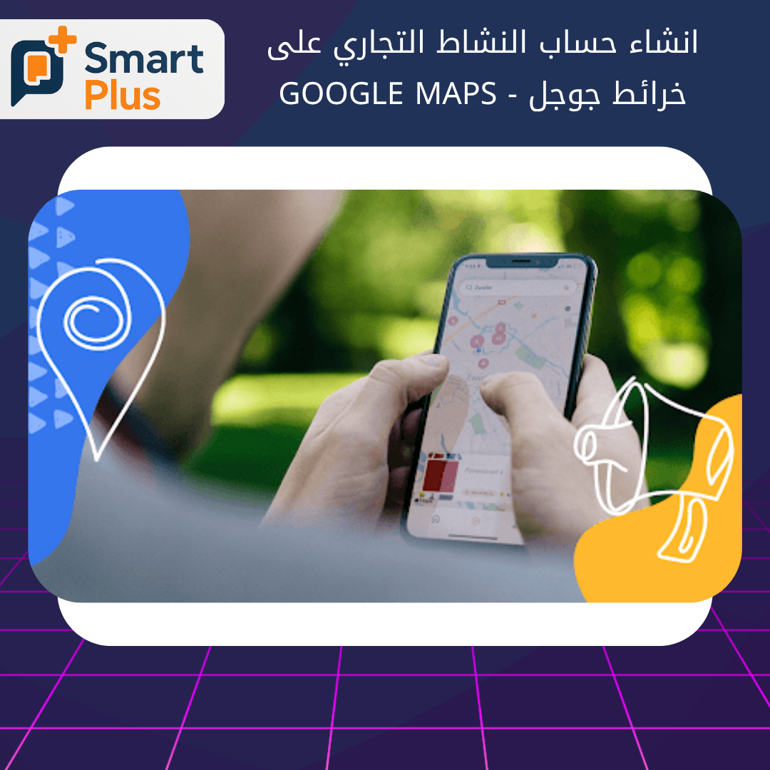 انشاء حساب النشاط التجاري على خرائط جوجل - Google Maps