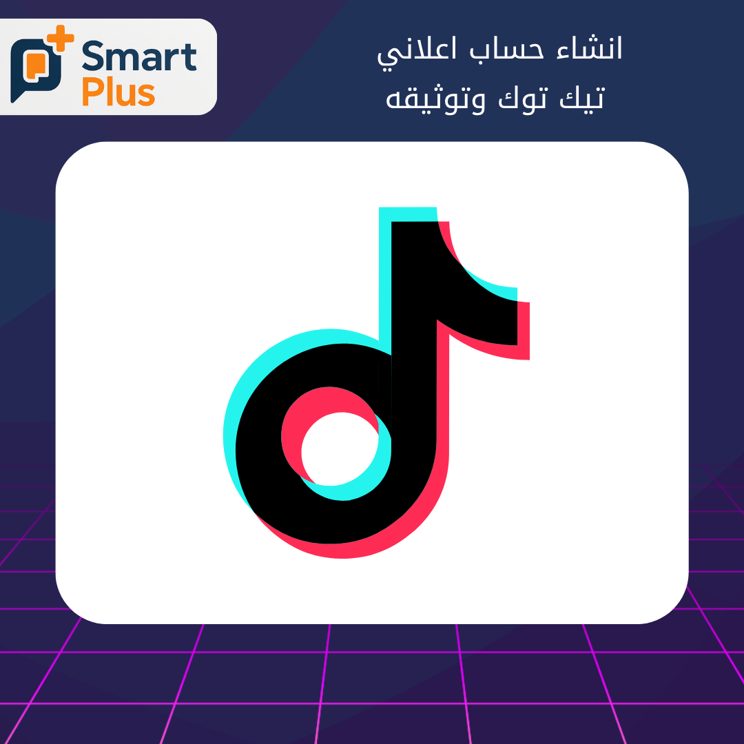 انشاء حساب اعلاني تيك توك وتوثيقه