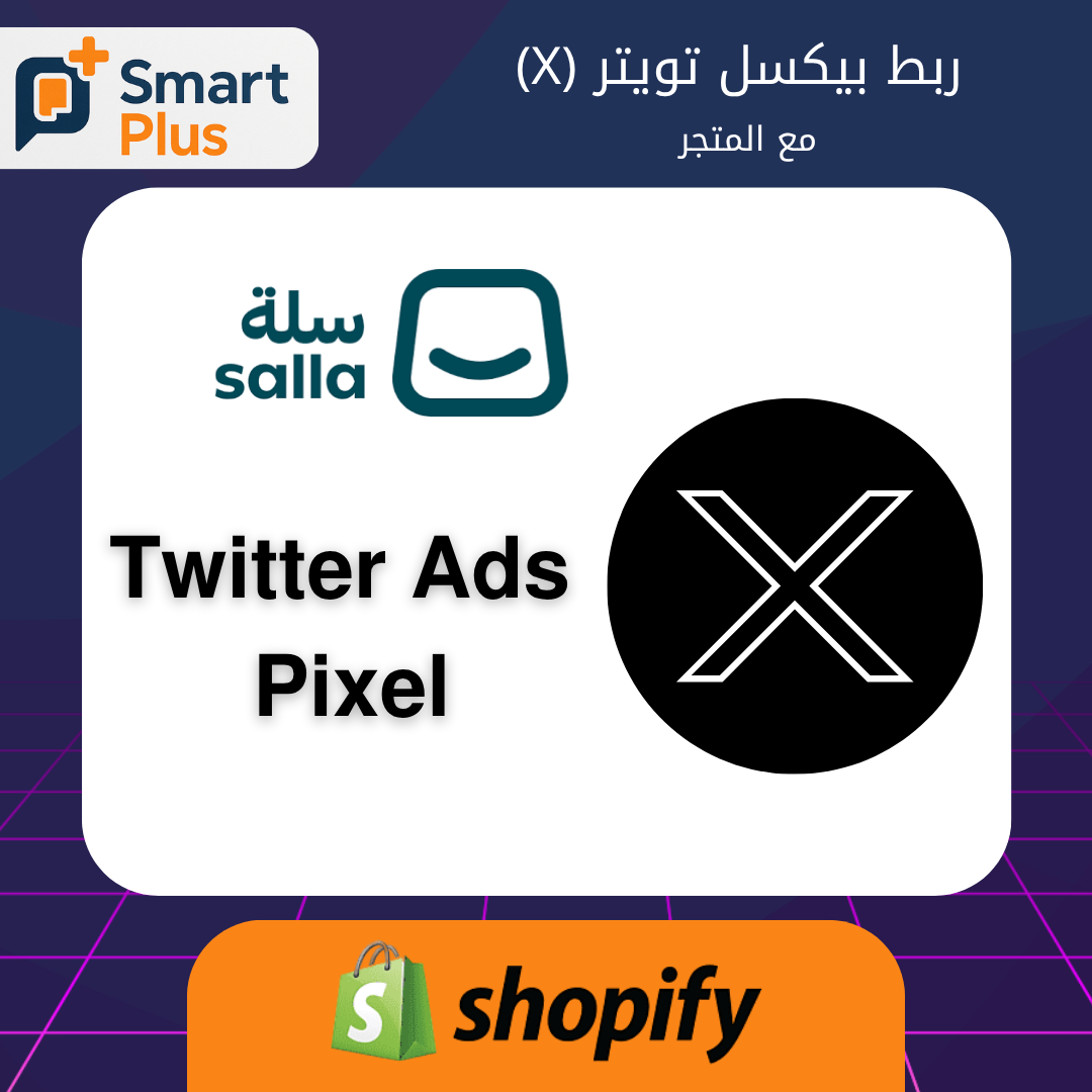 ربط بيكسل تويتر (X) مع المتجر
