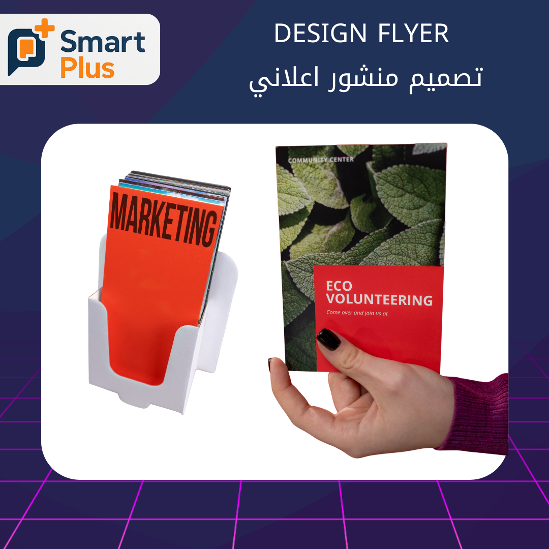 تصميم منشور اعلاني FLYER