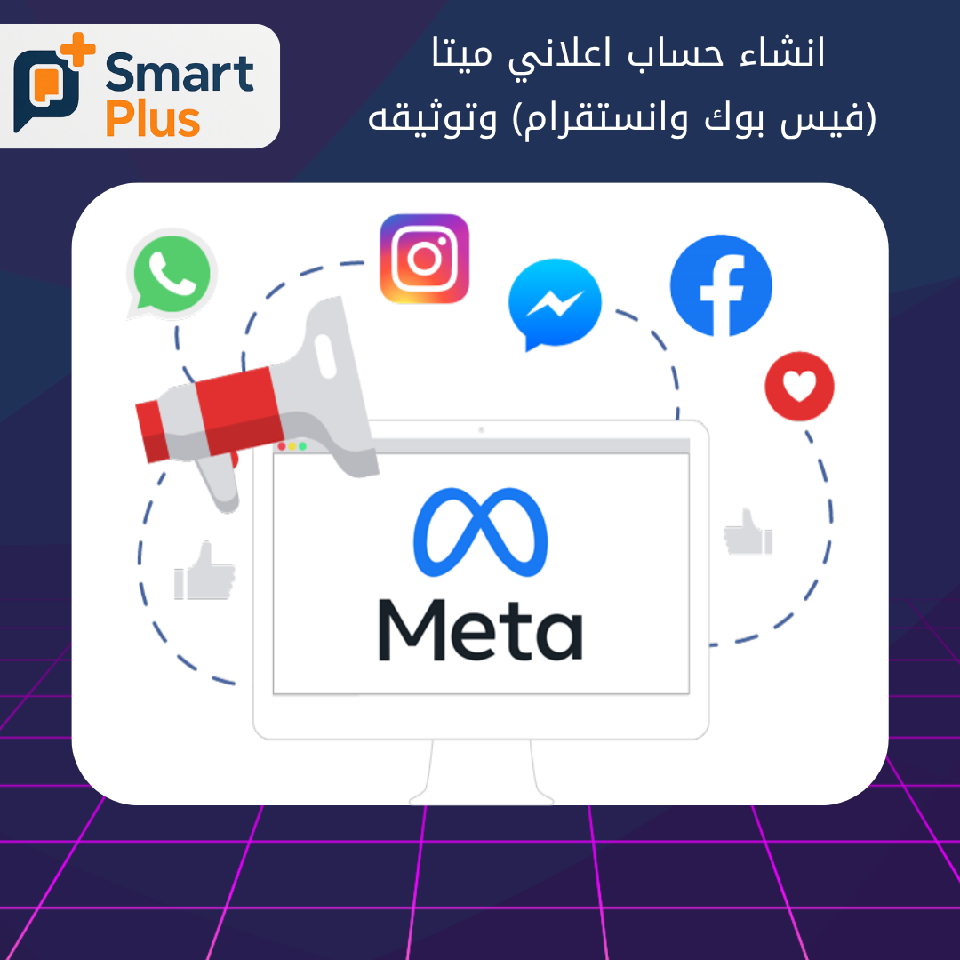 انشاء حساب اعلاني ميتا (فيس بوك وانستقرام) وتوثيقه